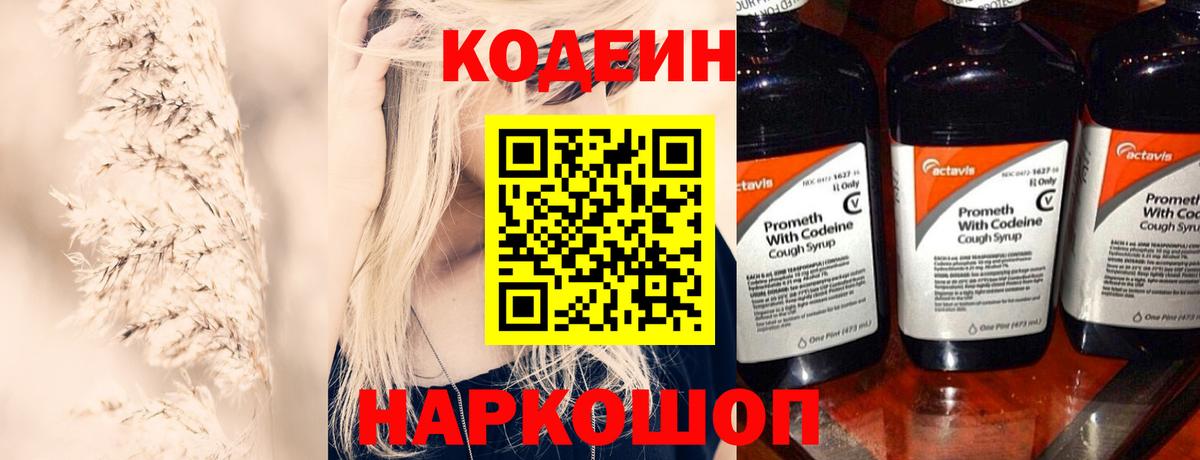 Кодеин Purple Drank Екатеринбург